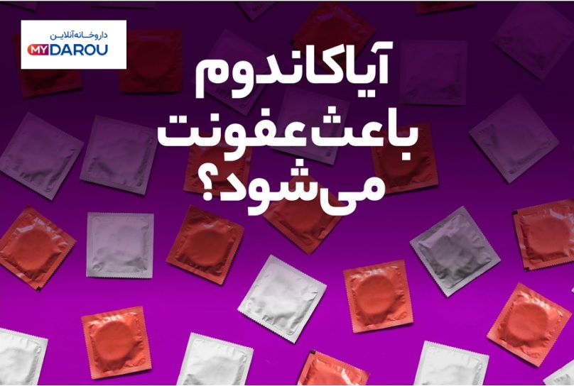 مای دارو - آیا کاندوم باعث عفونت و زخم رحم می‌شود؟