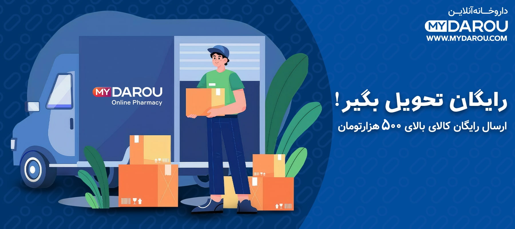 مای دارو - ارسال رایگان