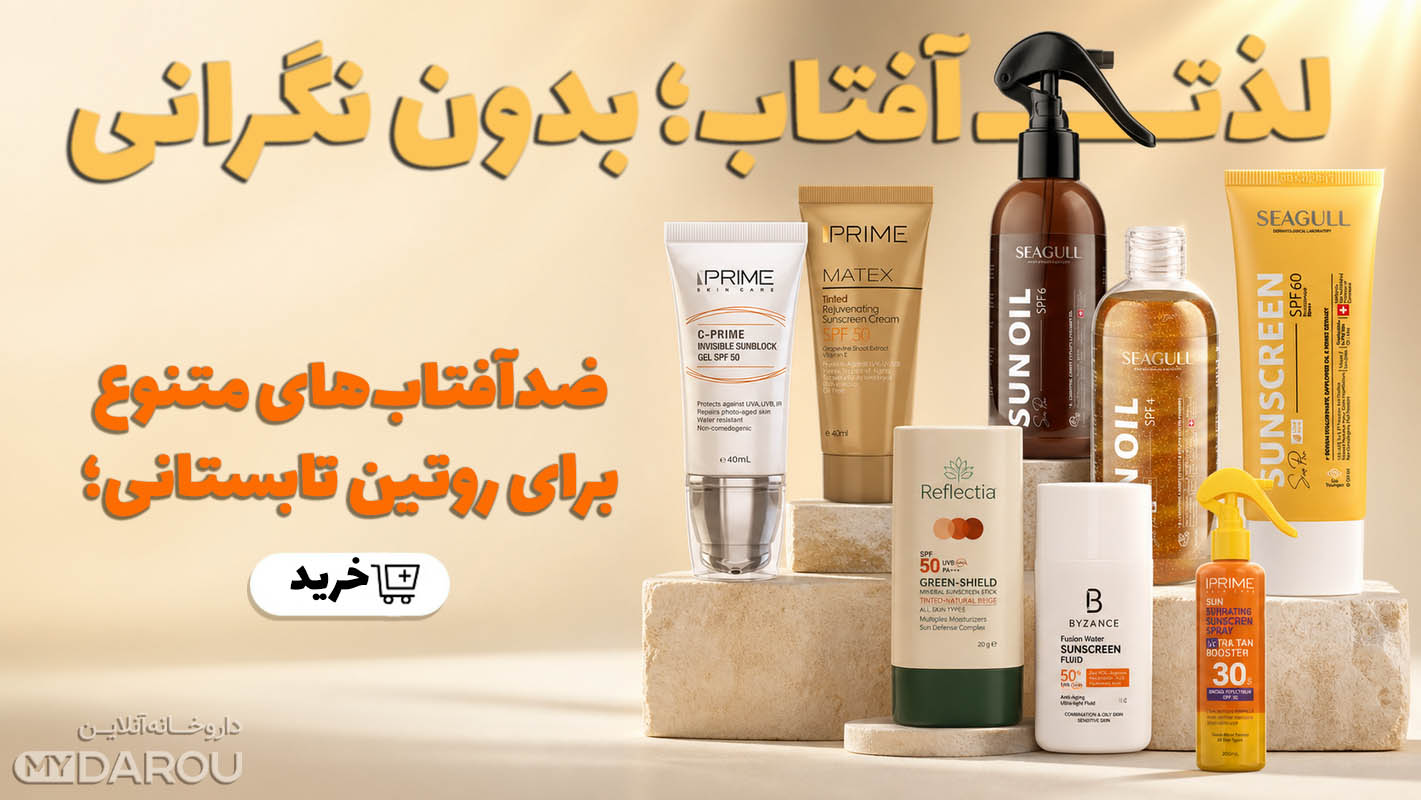 مای دارو - ضدآفتاب